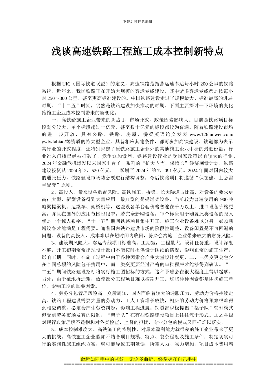 浅谈高速铁路工程施工成本控制新特点_第1页