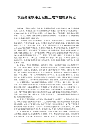 浅谈高速铁路工程施工成本控制新特点