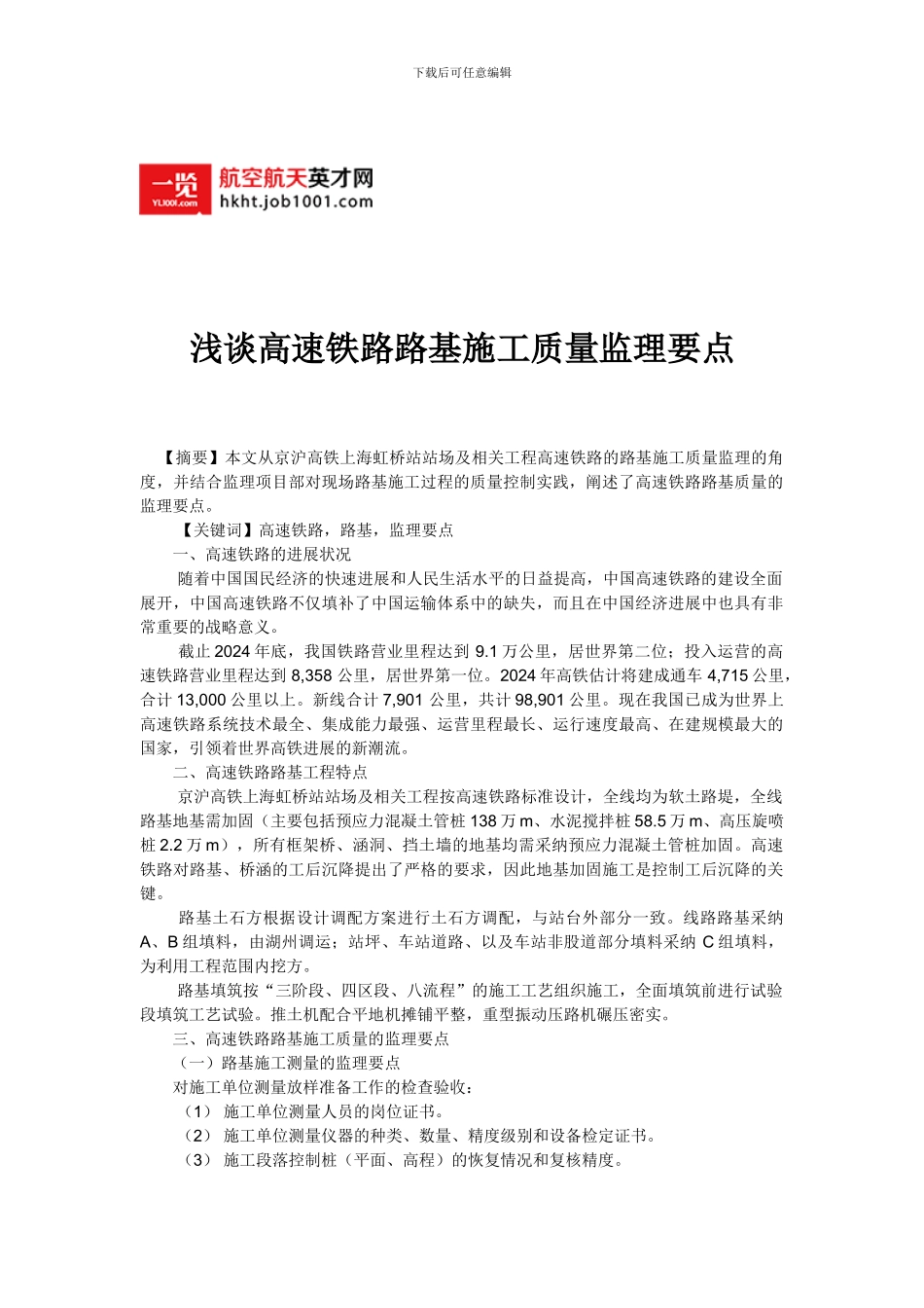 浅谈高速铁路路基施工质量监理要点_第1页