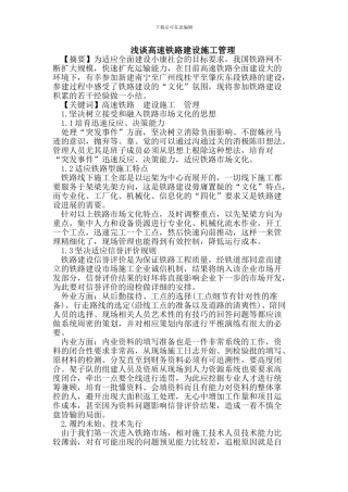 浅谈高速铁路建设施工管理