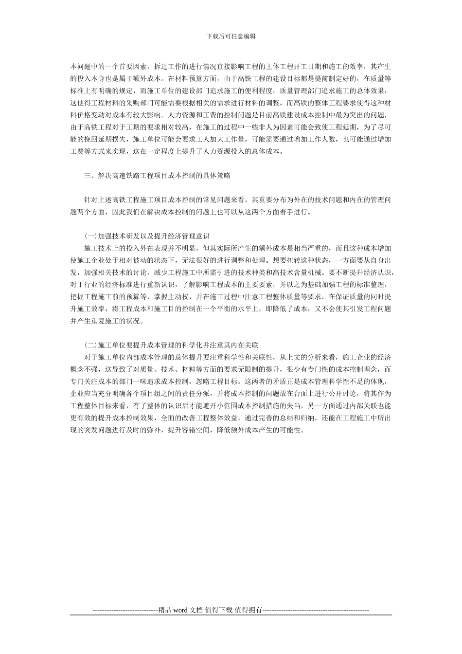 浅谈高速铁路施工项目成本控制常见问题与对策_第2页