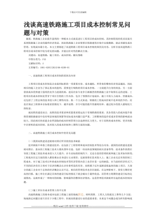 浅谈高速铁路施工项目成本控制常见问题与对策