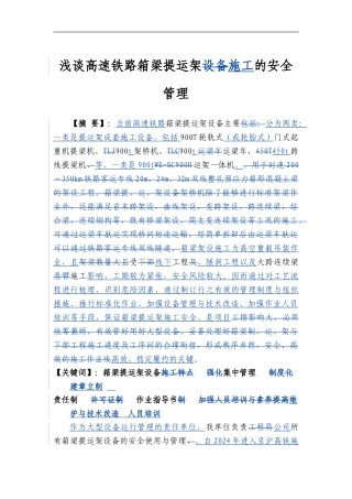浅谈高速铁路箱梁提运架施工的安全管理
