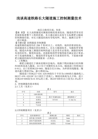 浅谈高速铁路长大隧道施工控制测量技术
