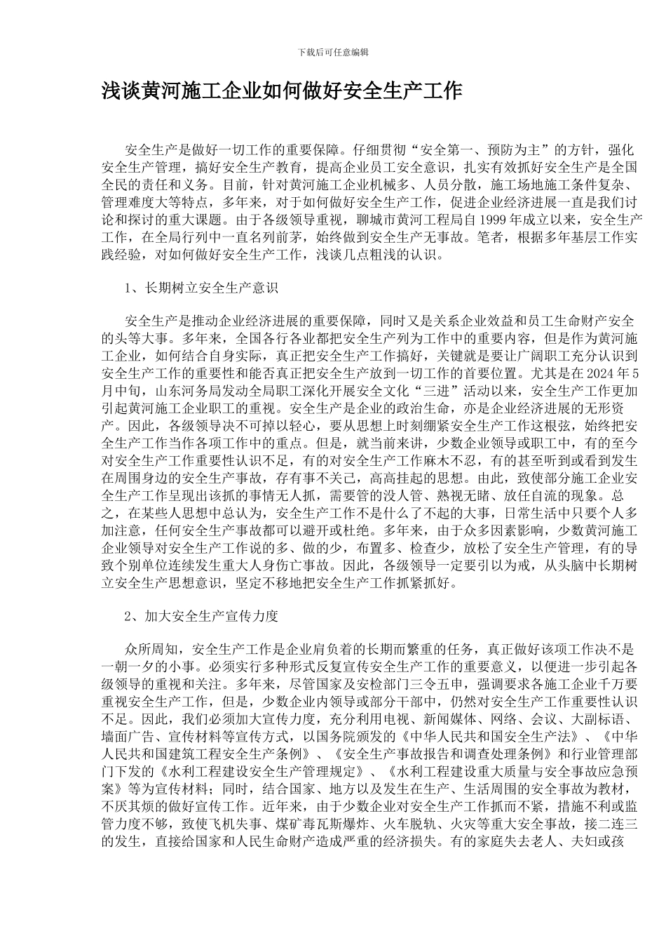 浅谈黄河施工企业如何做好安全生产工作_第1页