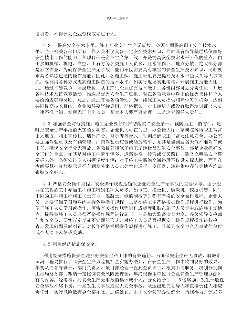 浅谈黄河施工企业如何做好安全生产工作_第3页