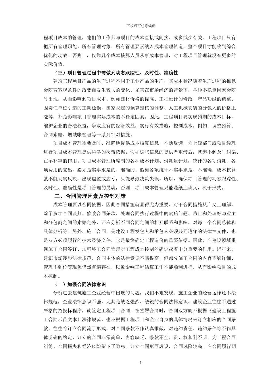 浅述工程成本的影响因素及控制对策_第2页