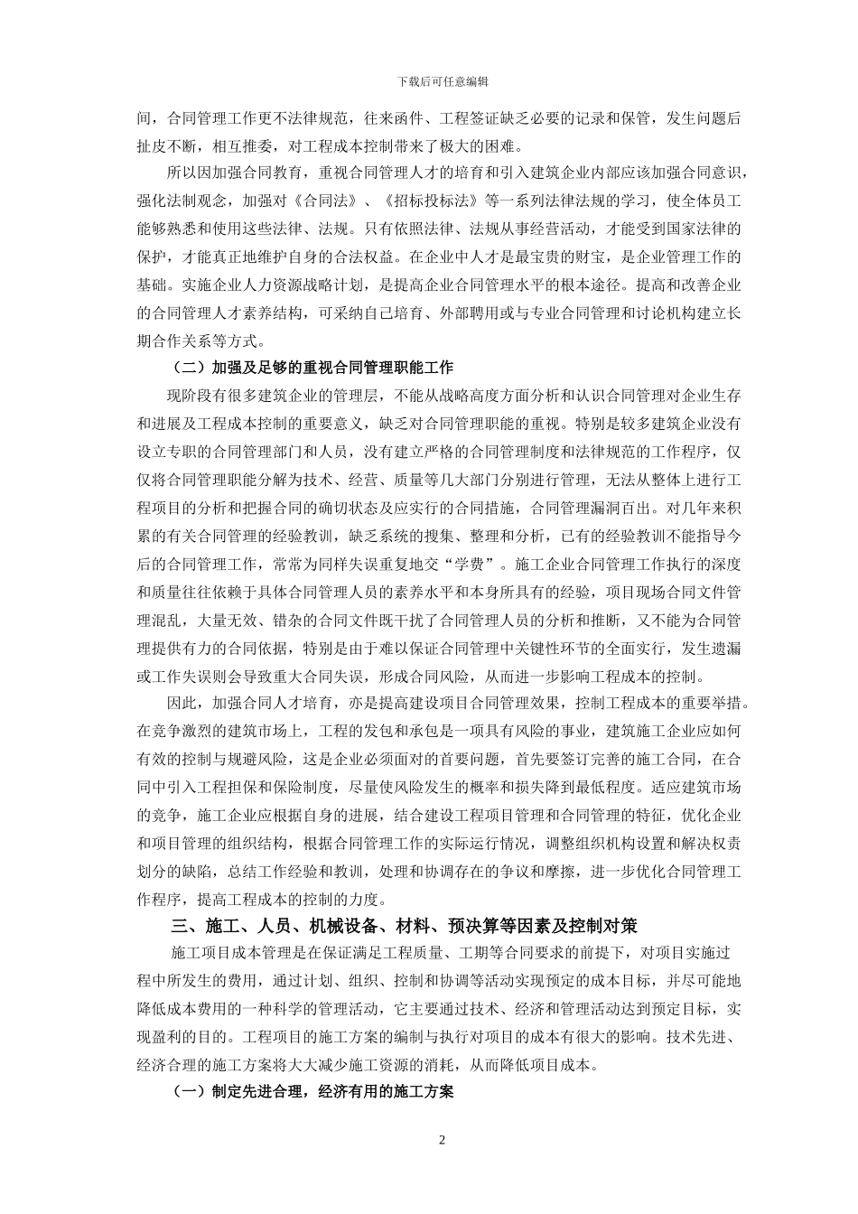 浅述工程成本的影响因素及控制对策_第3页