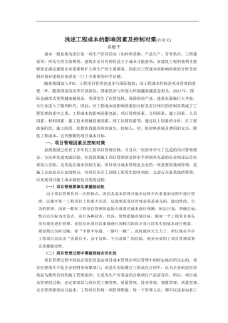 浅述工程成本的影响因素及控制对策