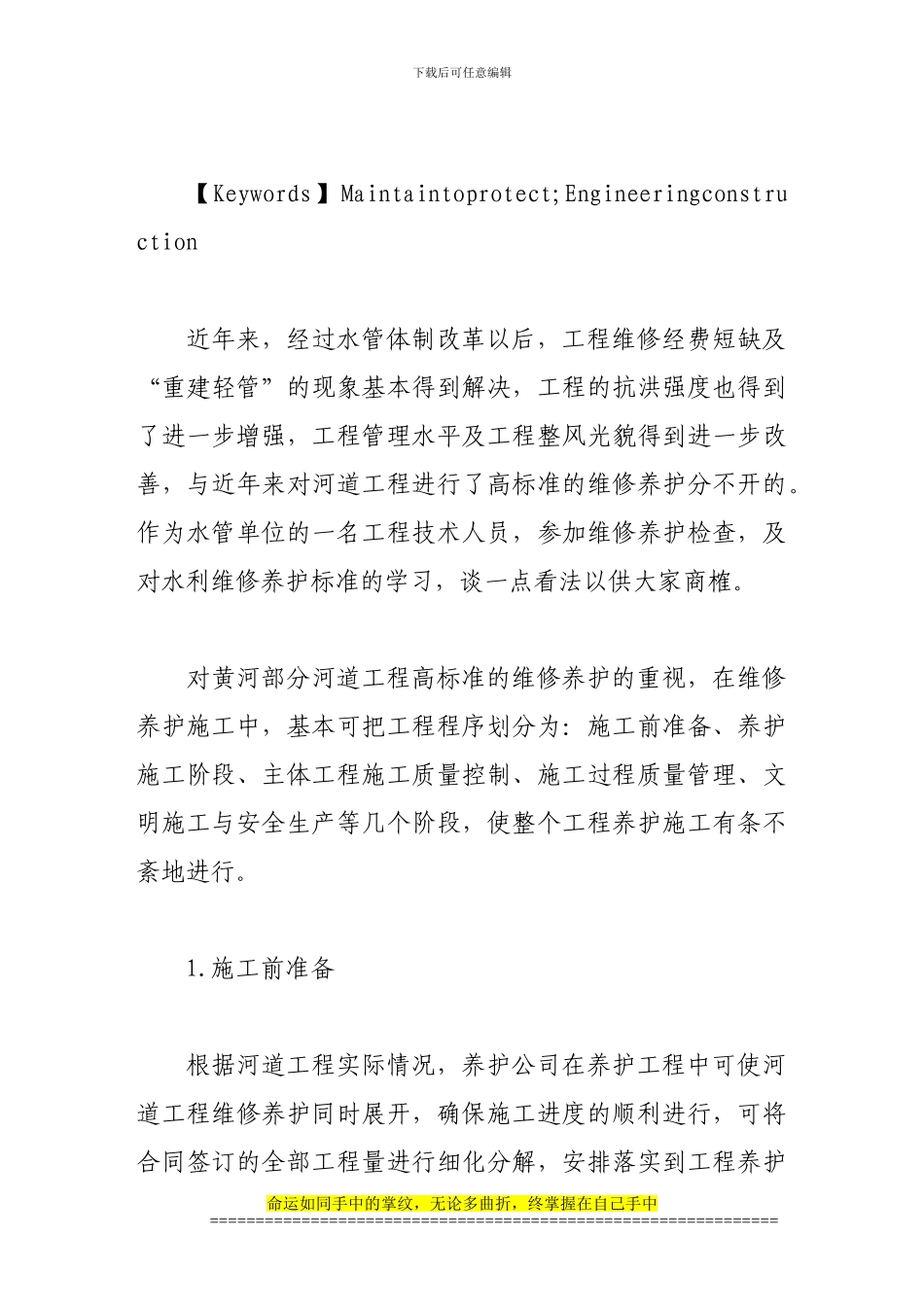 浅谈黄河河道工程维修养护及施工_第2页