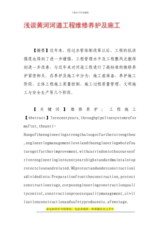 浅谈黄河河道工程维修养护及施工