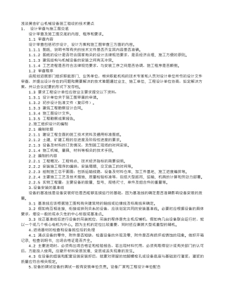 浅谈黄金矿山机械设备施工验收的技术要点