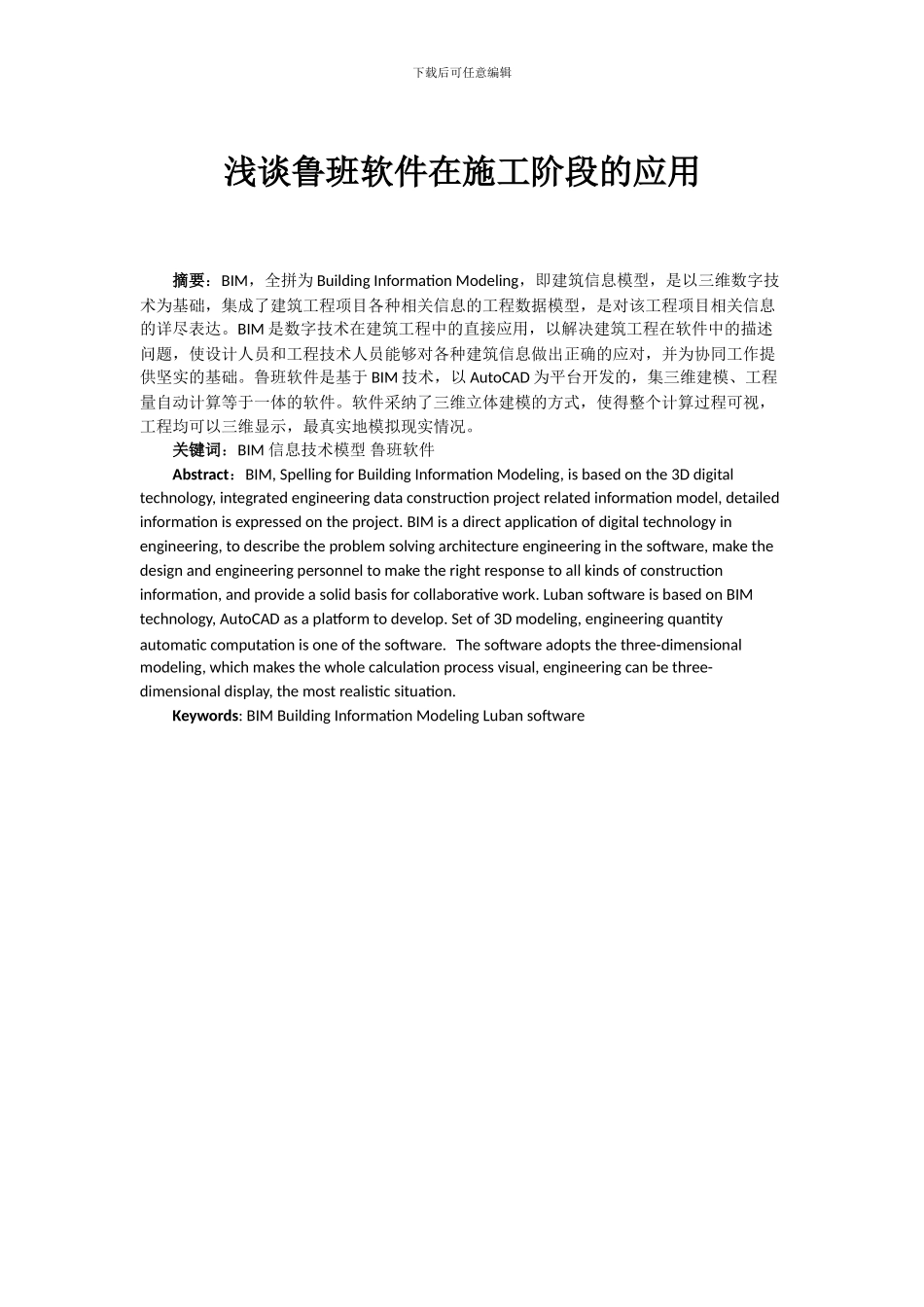 浅谈鲁班软件在施工阶段的应用_第1页