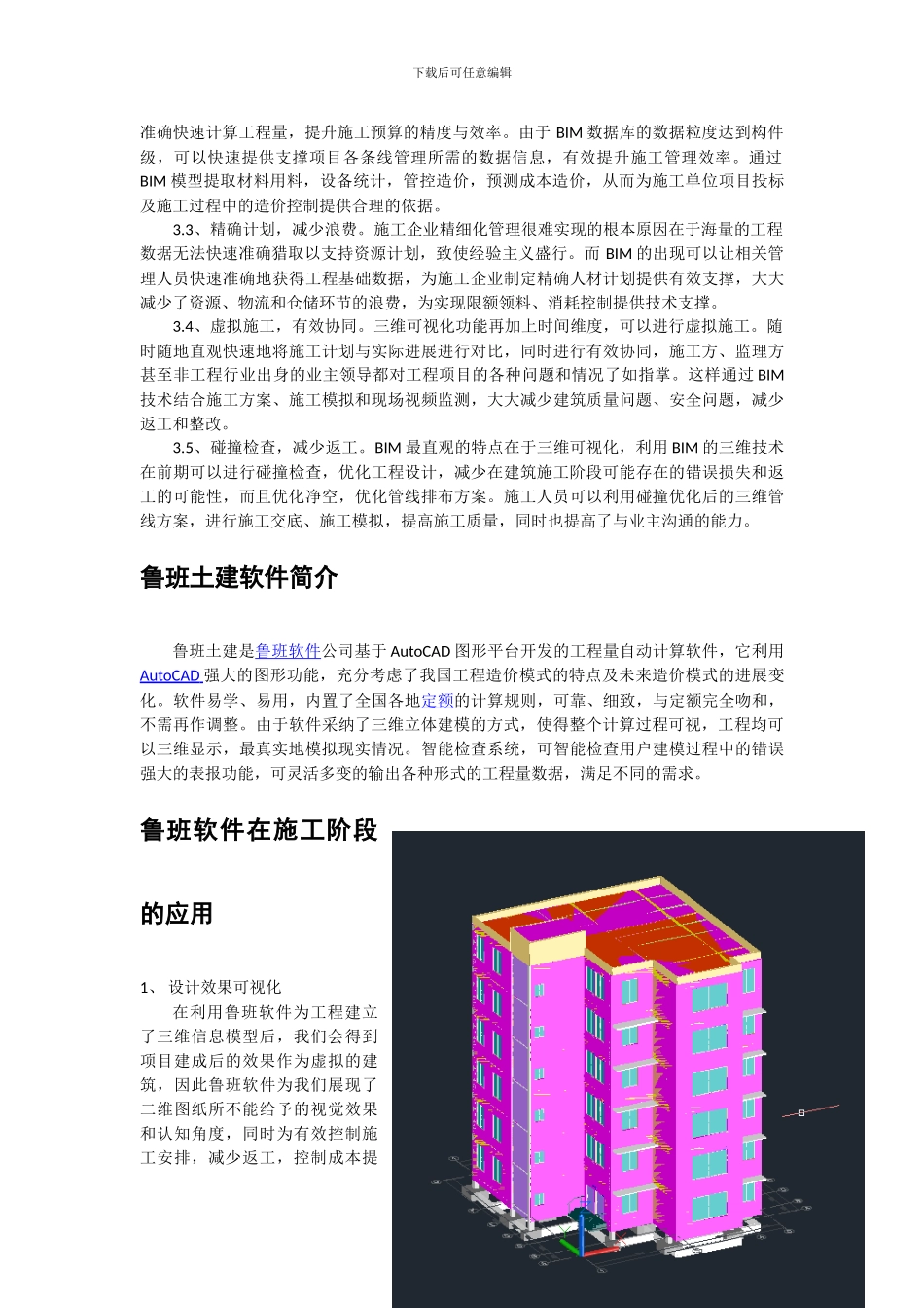浅谈鲁班软件在施工阶段的应用_第3页