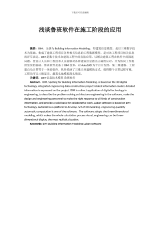 浅谈鲁班软件在施工阶段的应用