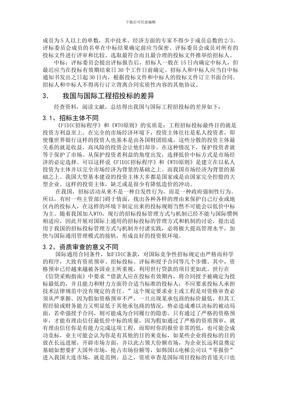 浅述我国与国际工程招投标的差异_第2页