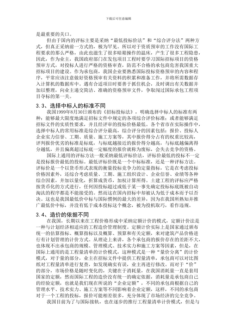 浅述我国与国际工程招投标的差异_第3页