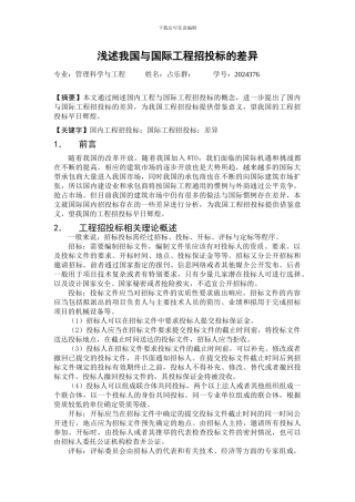 浅述我国与国际工程招投标的差异