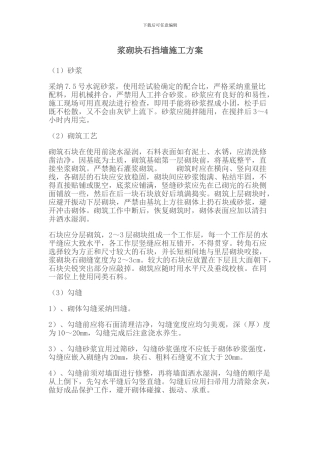 浆砌块石挡墙施工方案