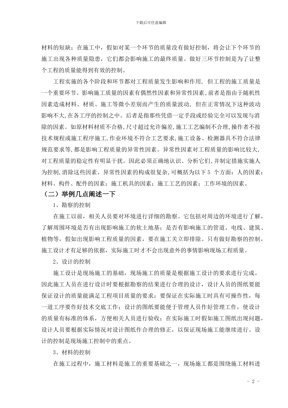 浅述施工现场基础工程质量控制_第2页