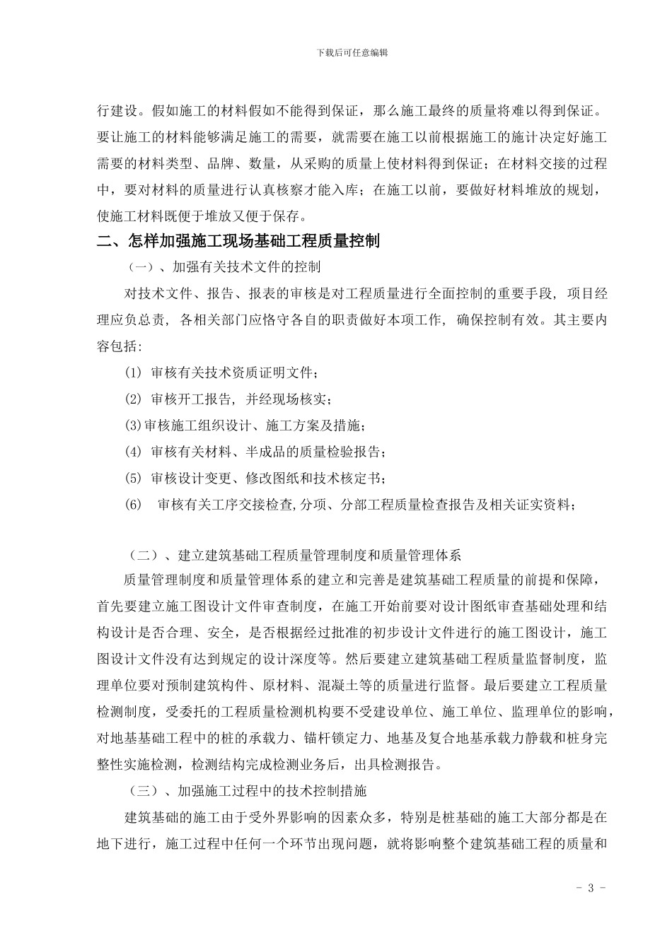 浅述施工现场基础工程质量控制_第3页