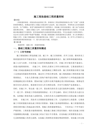 浅述施工现场基础工程质量控制
