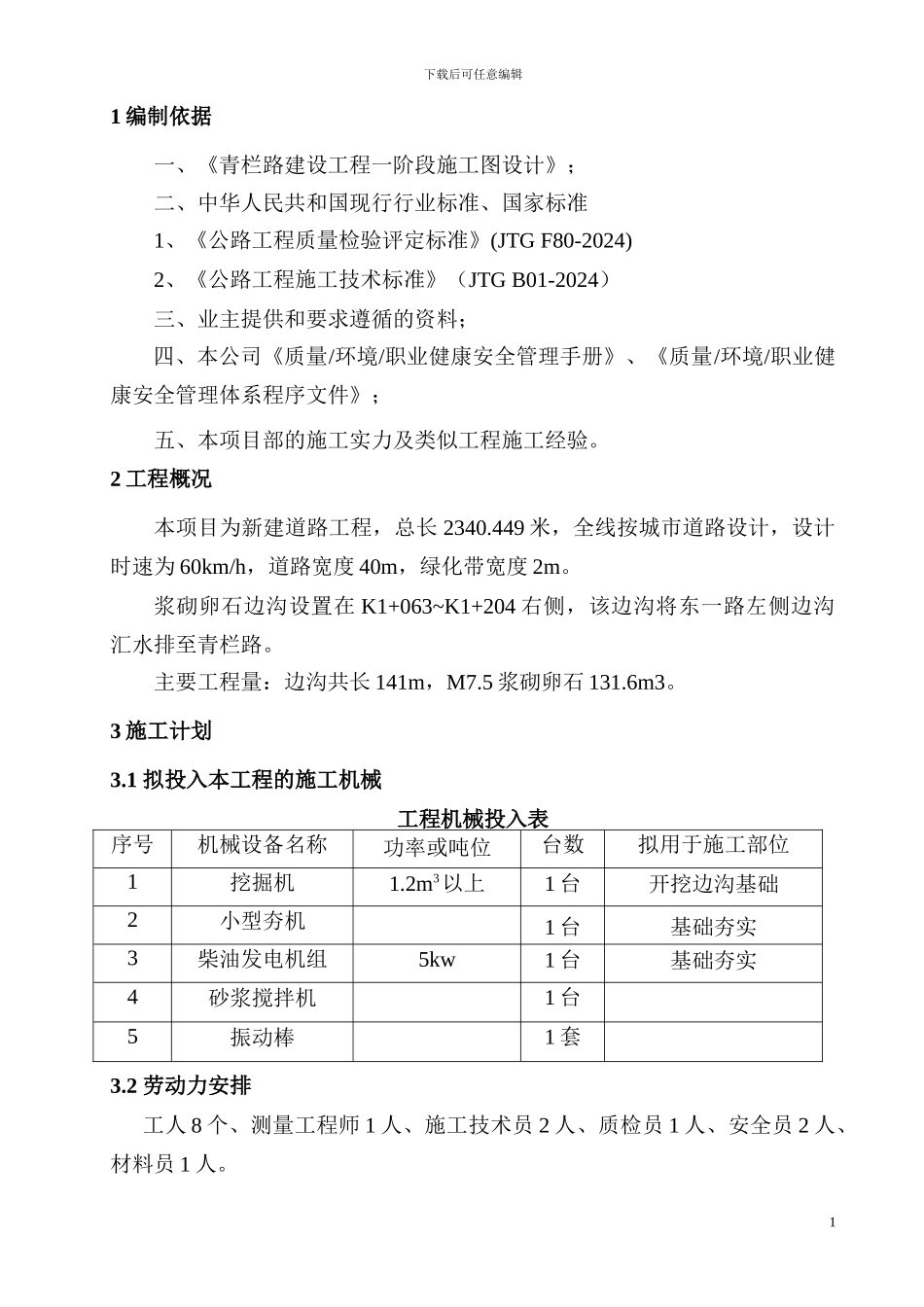 浆砌卵石排水沟施工方案_第2页