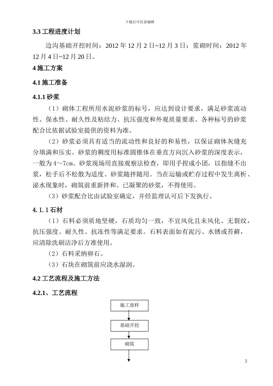 浆砌卵石排水沟施工方案_第3页