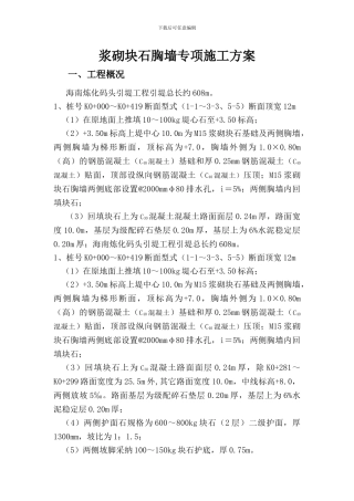 浆砌块石胸墙专项施工方案