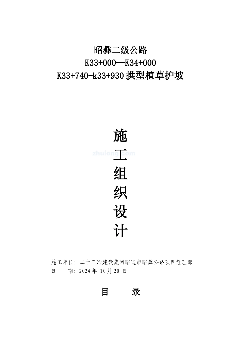 浆砌拱形护坡施工方案_第1页