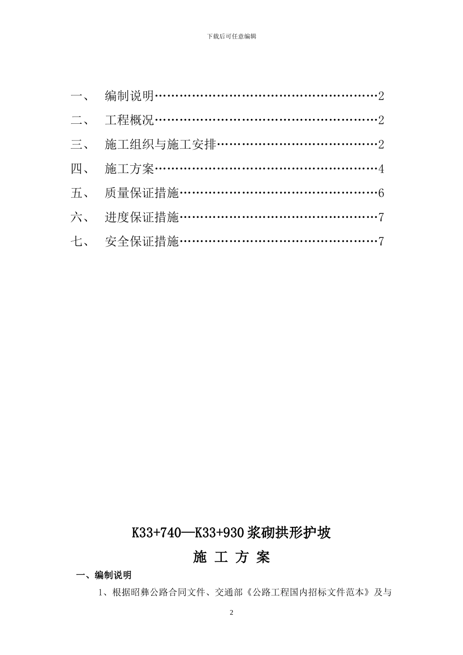 浆砌拱形护坡施工方案_第2页