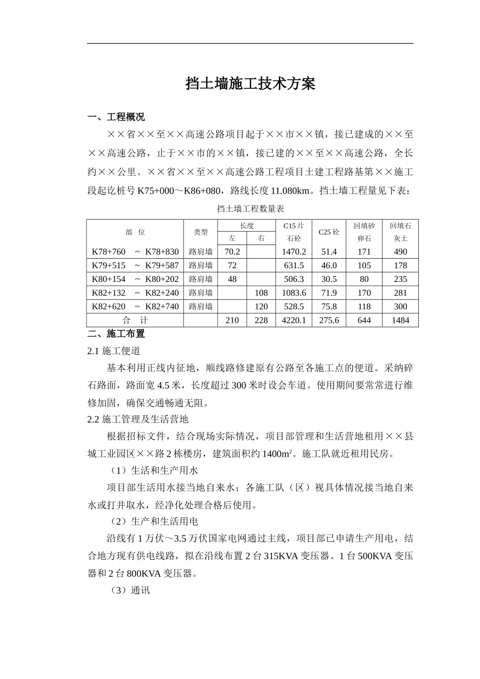 浆砌挡土墙施工技术方案_第1页
