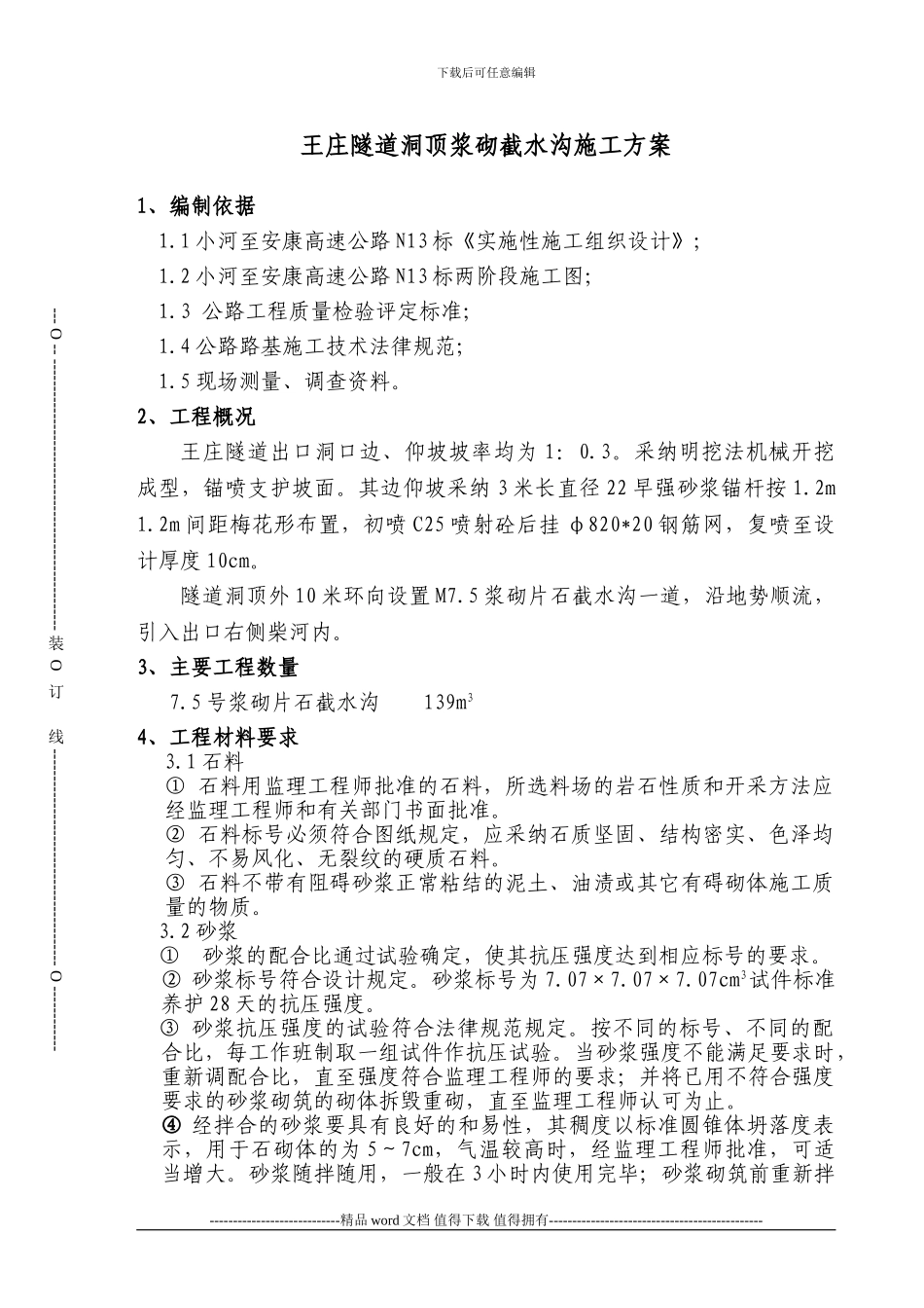 浆砌截水沟施工作业指导书_第1页