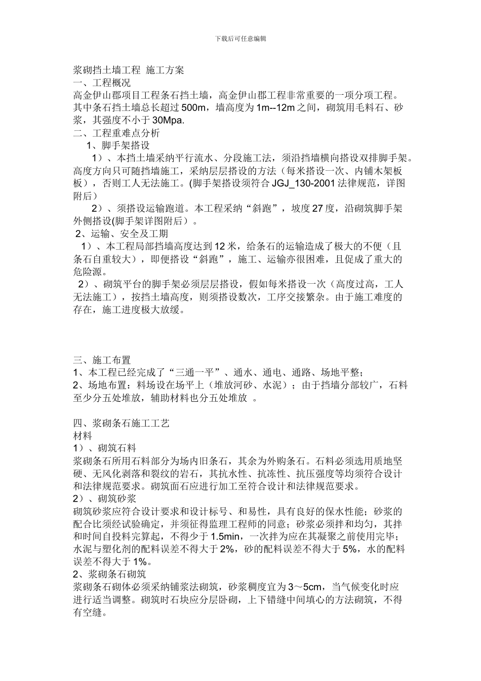 浆砌挡土墙工程-施工方案_第1页