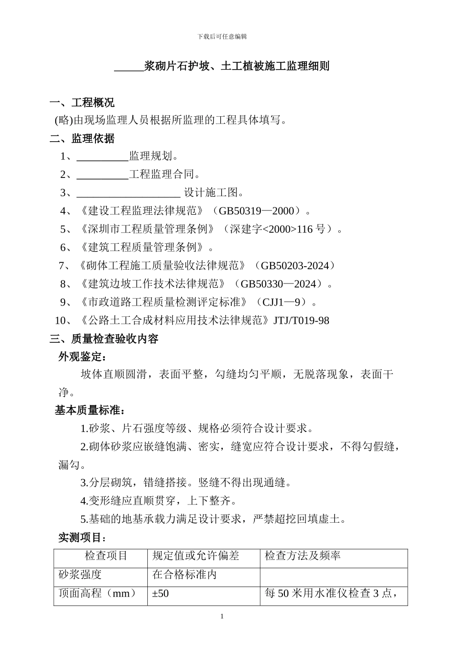 浆砌护坡施工监理实施细则_第1页