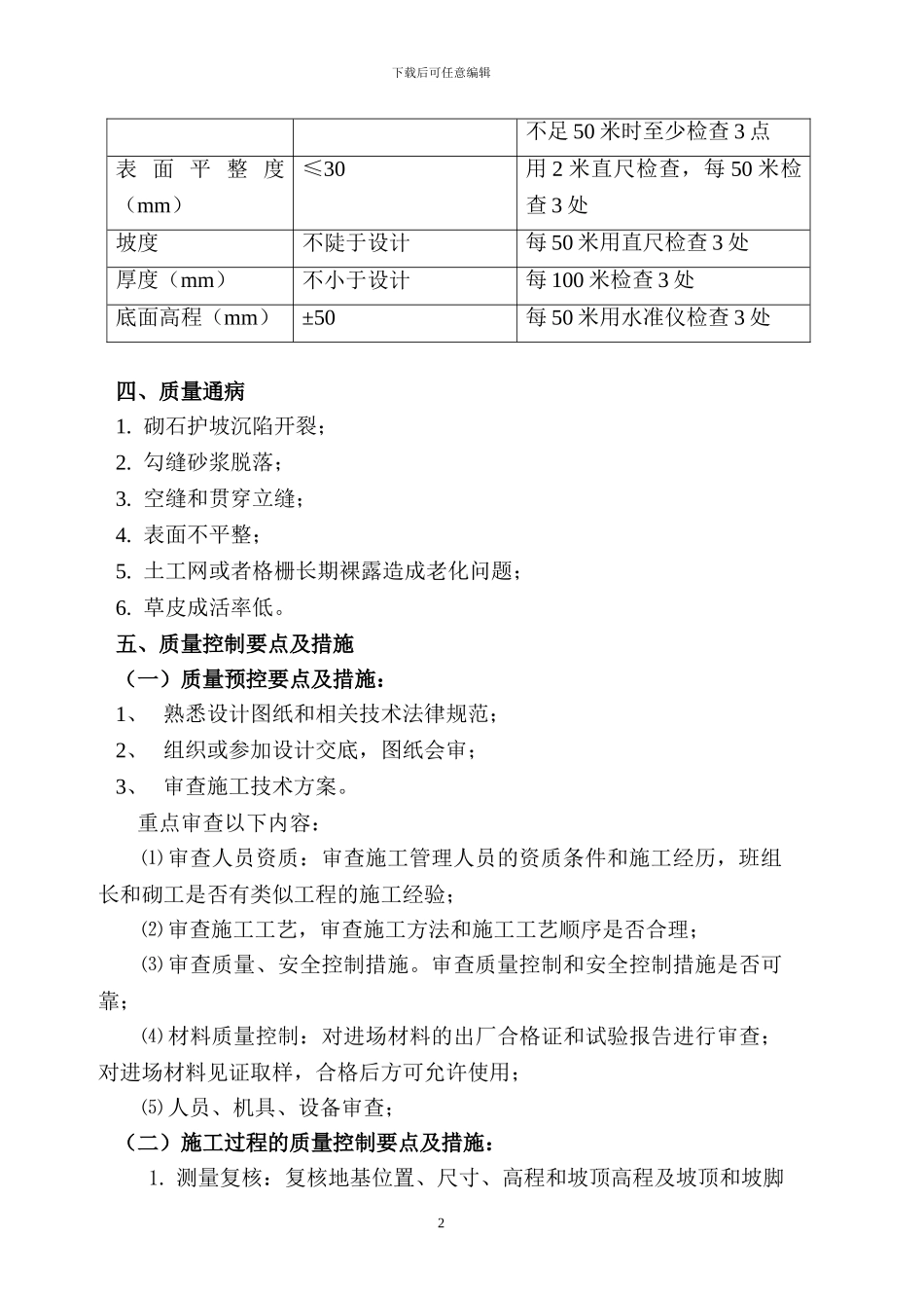浆砌护坡施工监理实施细则_第2页