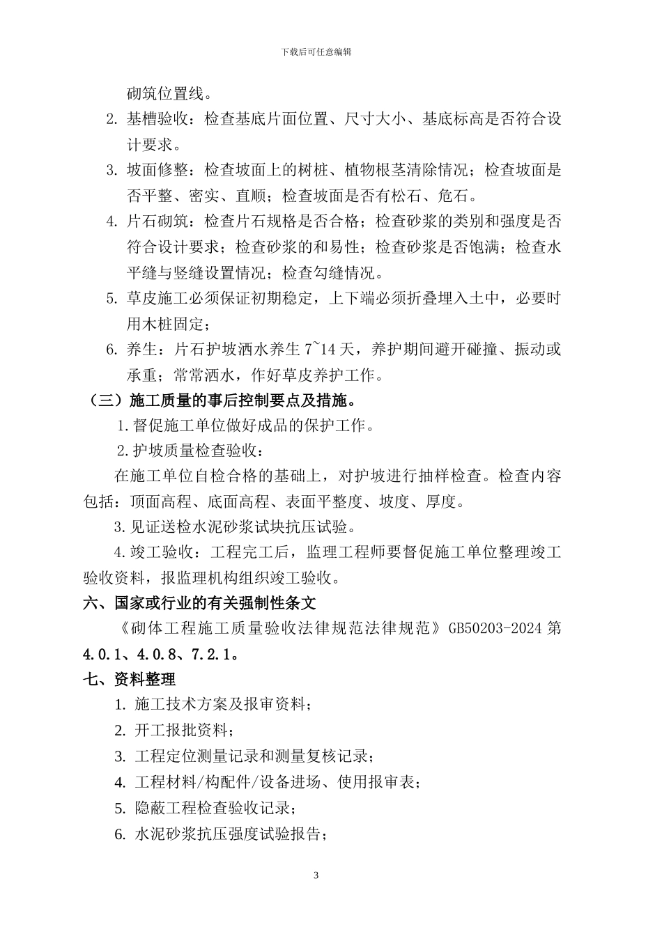 浆砌护坡施工监理实施细则_第3页