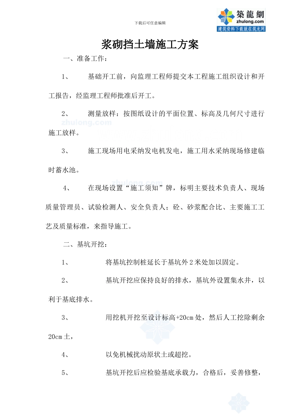 浆砌挡土墙施工方案-secret_第1页
