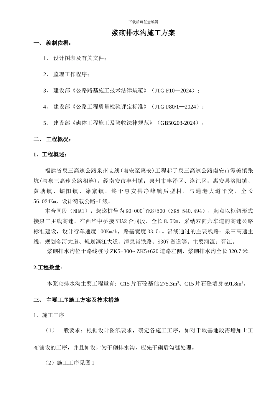 浆砌排水沟施工方案()_第1页