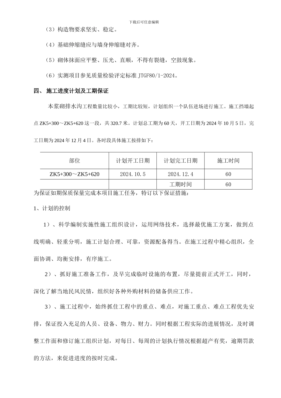 浆砌排水沟施工方案()_第3页