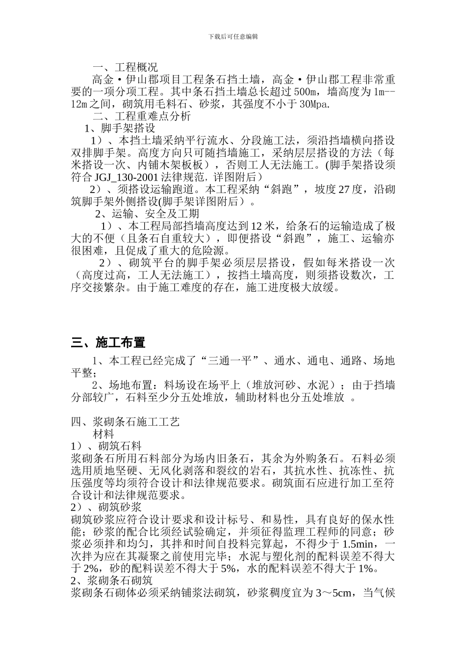 浆砌条石挡土墙施工方案_第1页