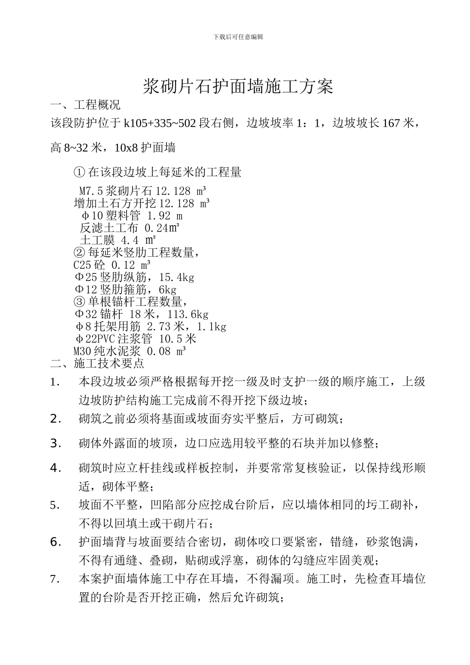 浆砌片石护面墙施工方案_第1页