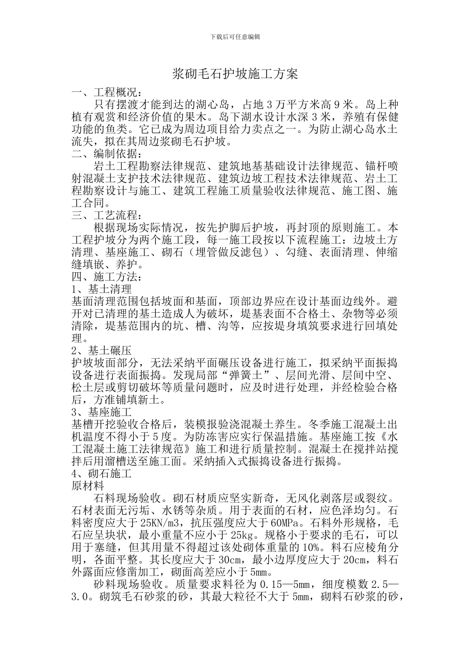 浆砌毛石护坡施工方案_第1页