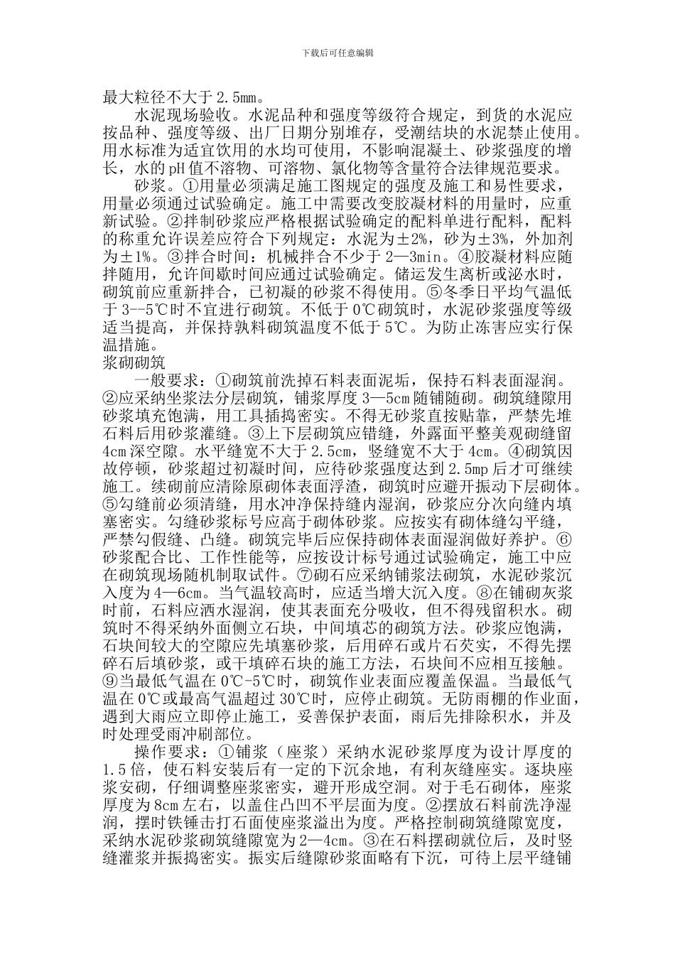 浆砌毛石护坡施工方案_第2页