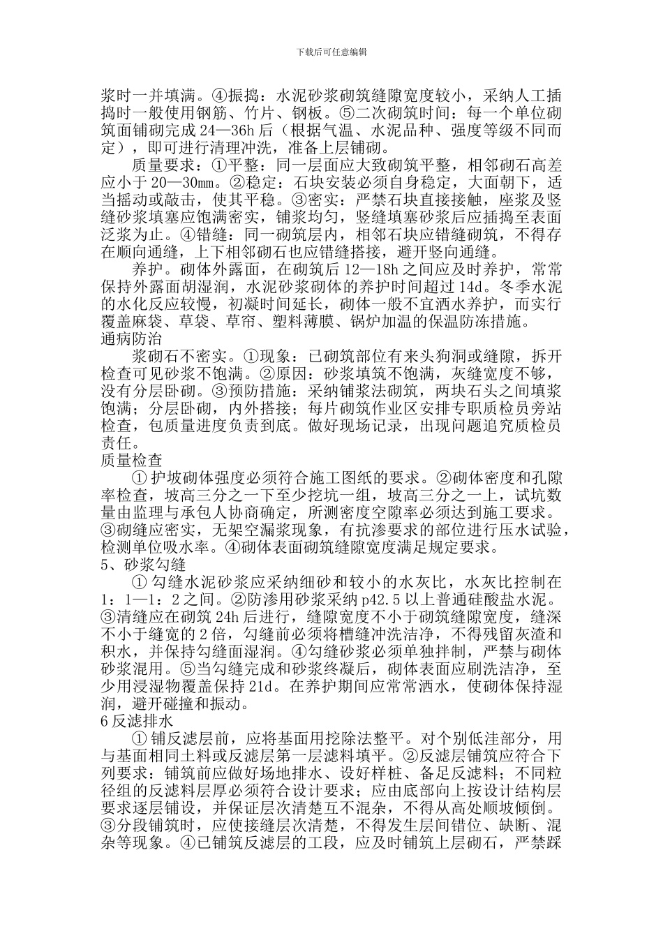 浆砌毛石护坡施工方案_第3页