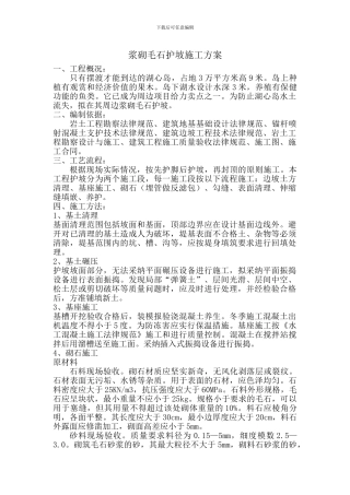 浆砌毛石护坡施工方案