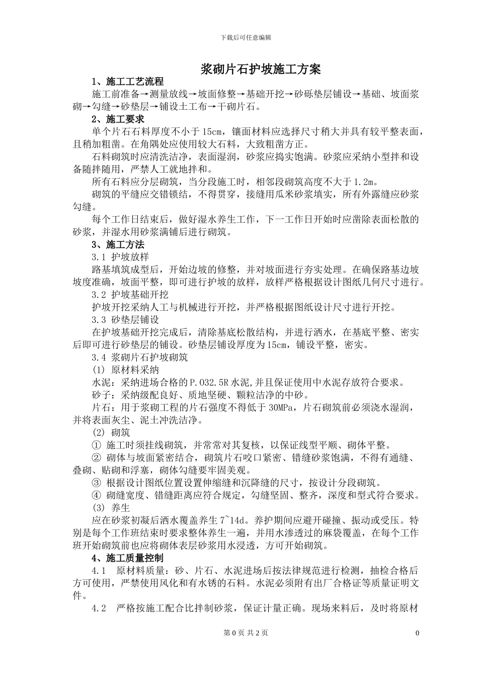 浆砌片石护坡施工方案_第1页