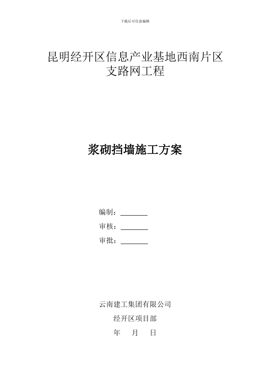 浆砌片块石挡土墙施工方案_第1页