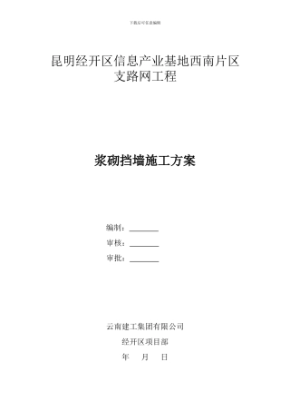 浆砌片块石挡土墙施工方案