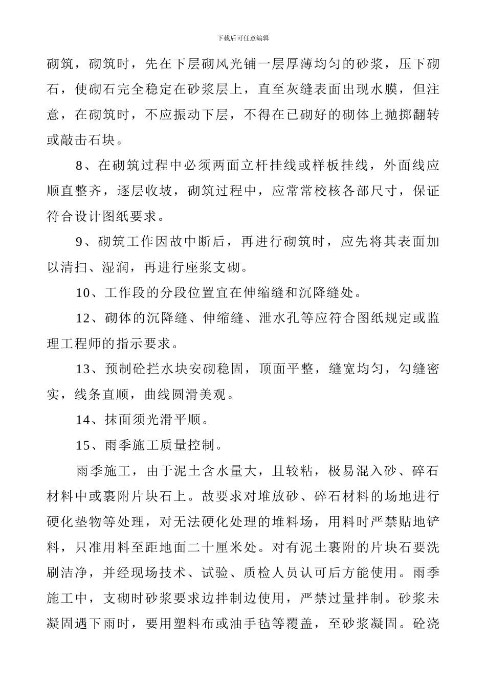 浆砌片石拱形护坡施工技术方案_第3页